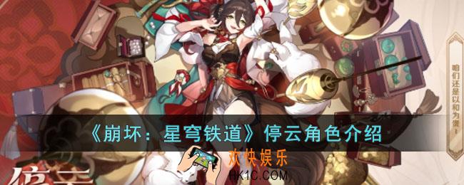 崩坏星穹铁道停云角色如何