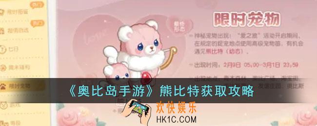 奥比岛手游熊比特怎么获得