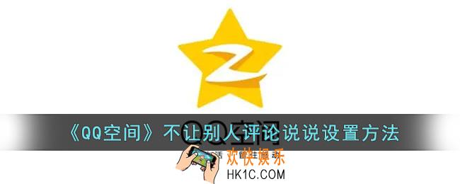 qq空间怎么不让别人评论说说