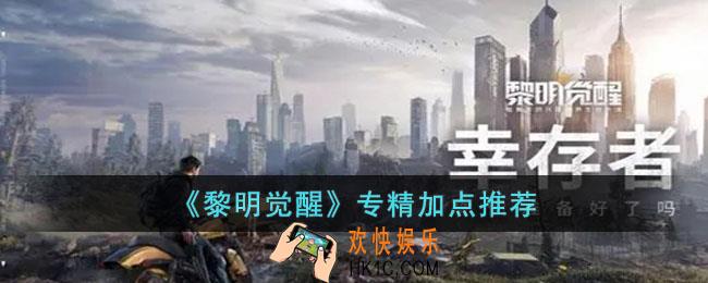 黎明觉醒专精怎么加点