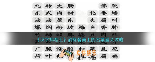 抖音汉字找茬王消除餐桌上的名菜攻略