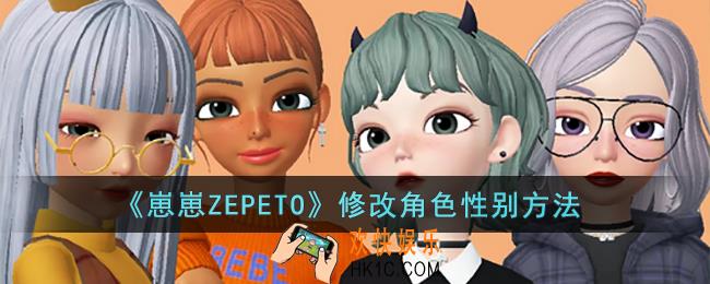 崽崽ZEPETO怎么修改角色性别