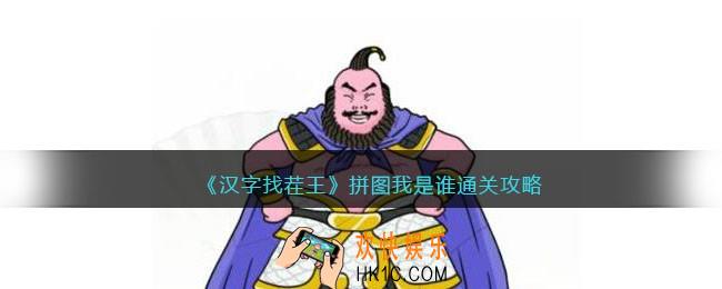 抖音汉字找茬王拼图我是谁攻略