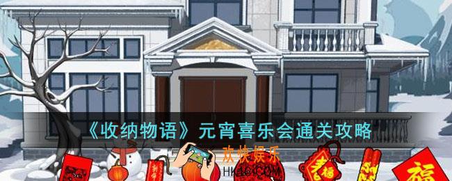 收纳物语元宵喜乐会怎么过