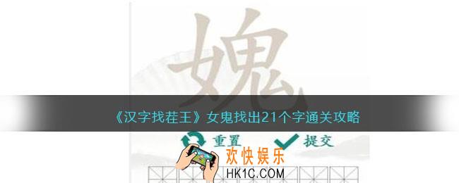 抖音汉字找茬王女鬼找出21个字攻略