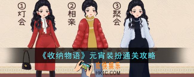 收纳物语元宵装扮怎么过