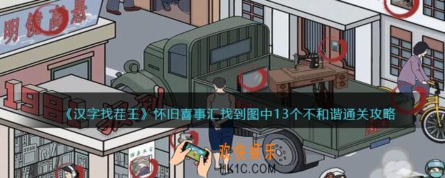 抖音汉字找茬王怀旧喜事汇怎么过