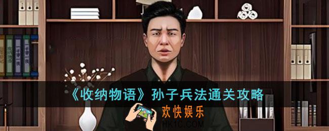 收纳物语孙子兵法怎么过