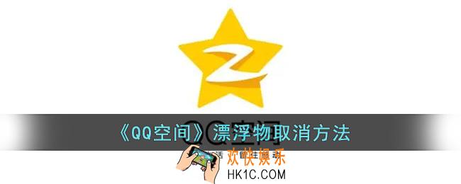 qq空间漂浮物怎么关