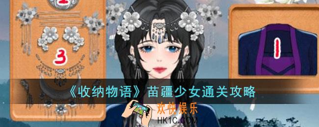 收纳物语苗疆少女怎么过