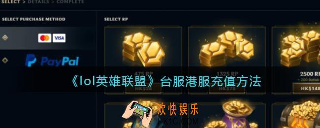 LOL英雄联盟台服怎么充值
