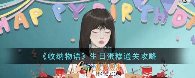 收纳物语生日蛋糕怎么过