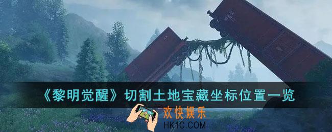 黎明觉醒切割土地宝藏在哪里