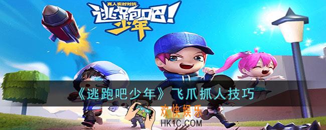 逃跑吧少年飞爪怎么抓人