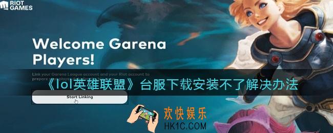 LOL英雄联盟台服下载安装不了怎么办