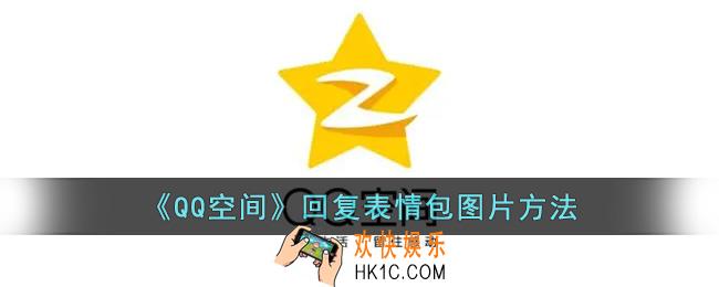 qq空间怎么回复图片