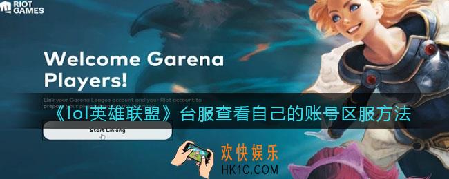 LOL英雄联盟台服怎么查看自己的账号是什么区服