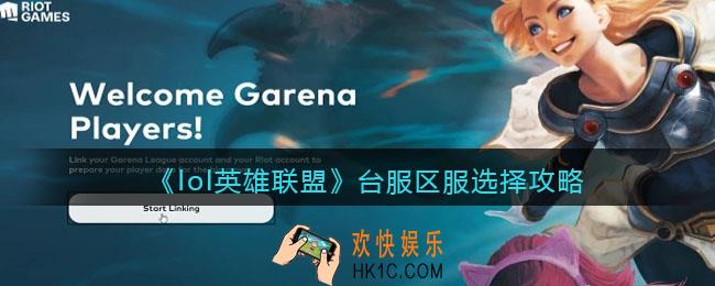 lol台服区服怎么选择