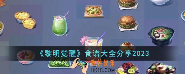 黎明觉醒2023食谱有哪些