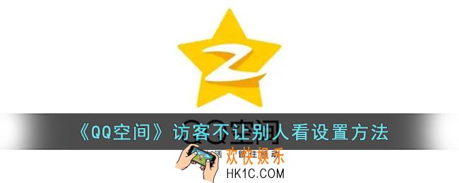 qq空间访客怎么设置不让别人看