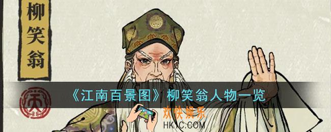 江南百景图柳笑翁人物怎么样