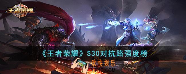 王者荣耀S30对抗路谁强