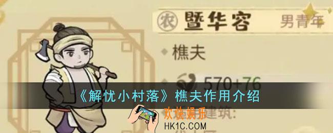 解忧小村落樵夫有什么用