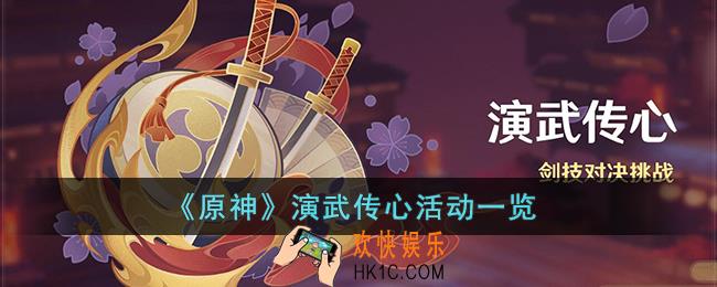 原神演武传心活动有什么内容