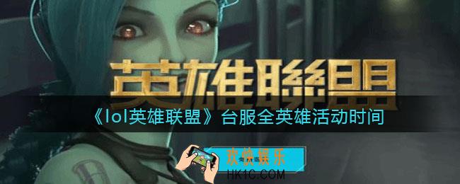 lol台服全英雄活动什么时候结束