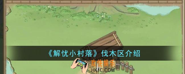 解忧小村落伐木区在哪里