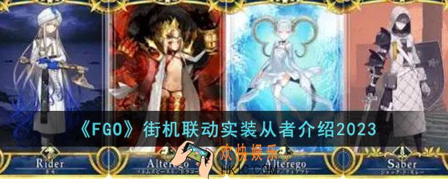 FGO街机独占从者有哪些