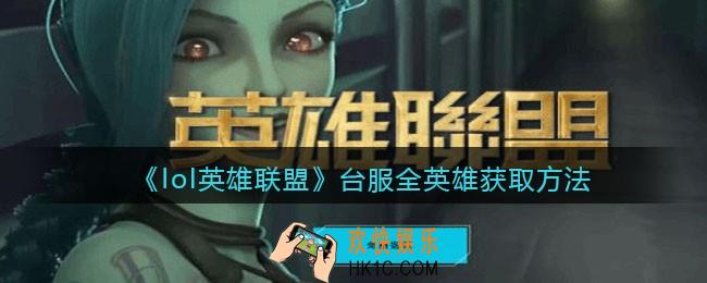 lol英雄联盟台服全英雄获取方法