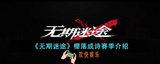 无期迷途樱落成诗赛季怎么玩