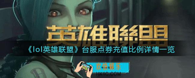 lol英雄联盟台服点券充值比例是多少