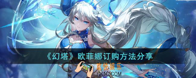 幻塔菲欧娜怎么订购
