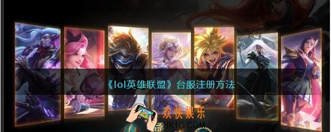lol英雄联盟台服怎么注册