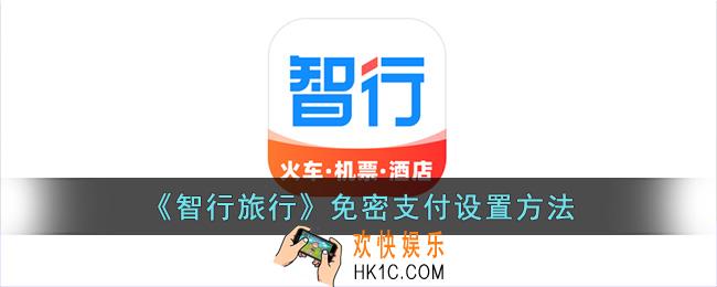 智行旅行怎么设置免密支付