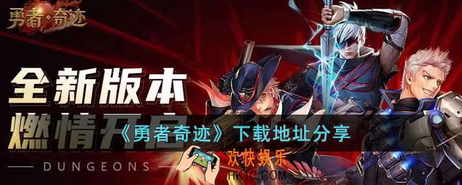 勇者奇迹手游在哪里下载