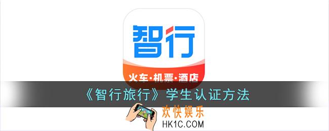 智行旅行怎么学生认证