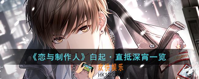 恋与制作人白起·直抵深宵怎么样
