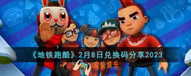 地铁跑酷2月8日兑换码是什么