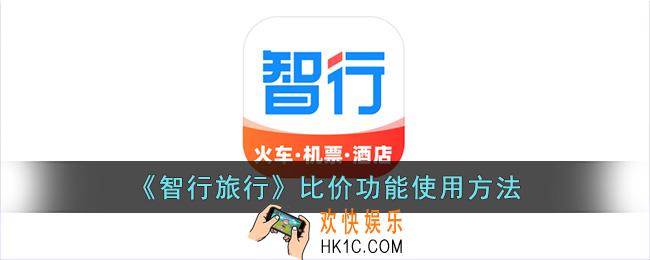 智行旅行怎么比价