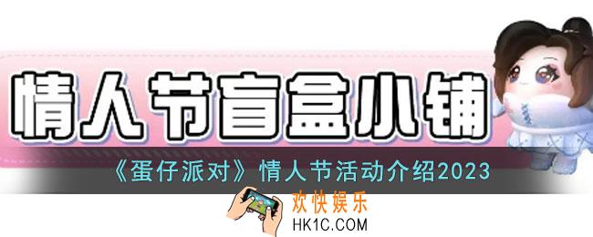 蛋仔派对2023情人节活动有什么内容