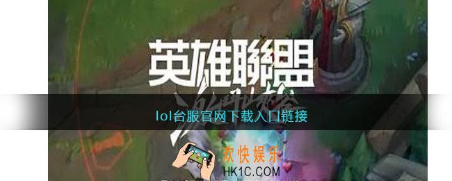 lol台服官网首页地址是什么