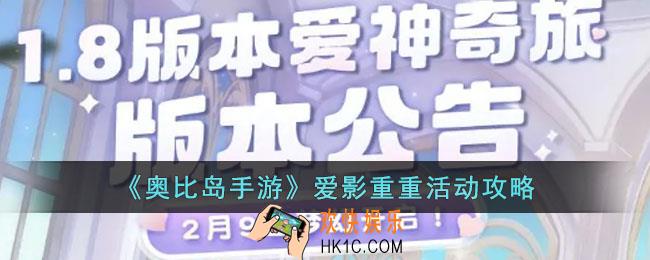 奥比岛手游爱影重重活动有什么内容