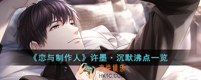 恋与制作人许墨·沉默沸点怎么样