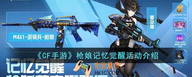 穿越火线手游枪娘记忆觉醒活动有什么内容