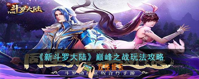 新斗罗大陆巅峰之战怎么玩