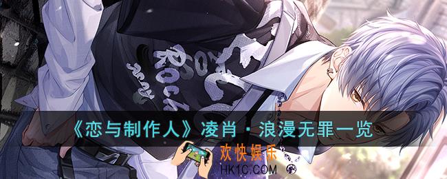 恋与制作人凌肖·浪漫无罪怎么样