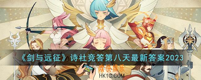 剑与远征2023诗社竞答第八天答案是什么